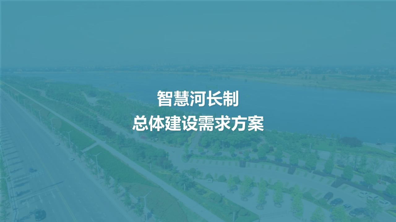 智慧河长制总体建设需求方案[48页PPT]
